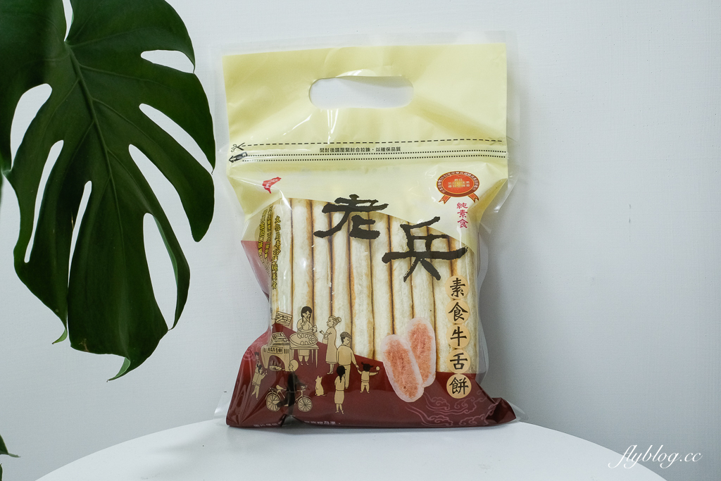 彰化埔鹽｜素食老兵牛舌餅．一天只賣4小時，排隊也要買的牛舌餅 @飛天璇的口袋