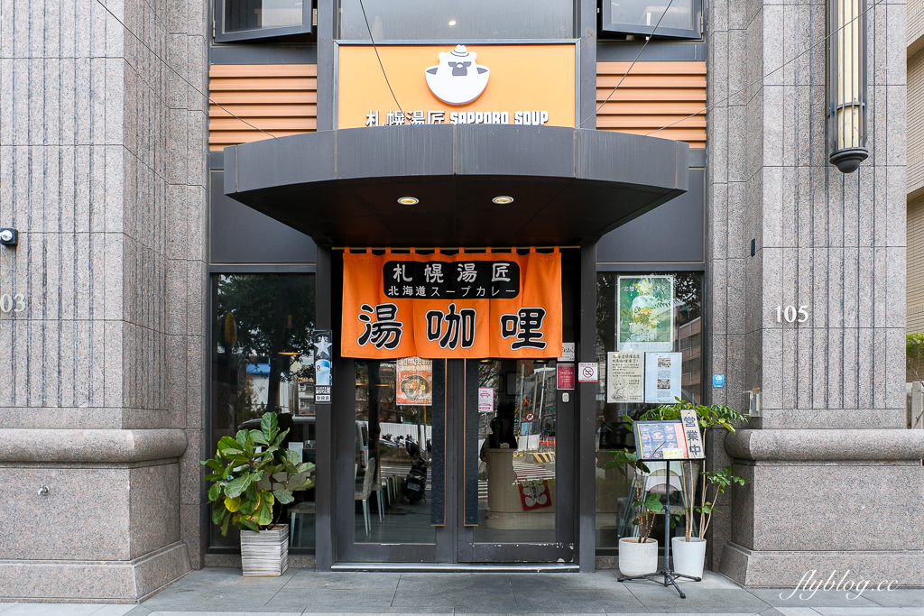 台中大里｜札幌湯匠湯咖哩．來自北海道的風味，台中也有好吃的湯咖哩 @飛天璇的口袋