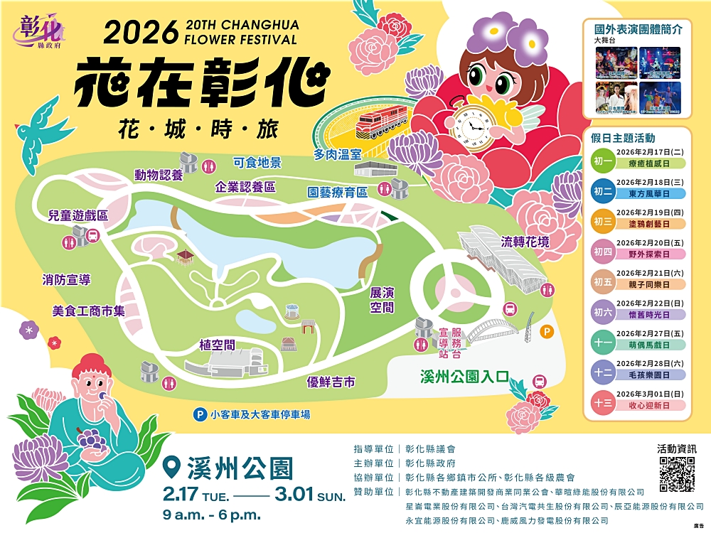 【2026花在彰化】溪州公園.20週年花城時旅,2/17~3/1活動熱鬧展開 @飛天璇的口袋 【2026花在彰化】溪州公園.20週年花城時旅,2/17~3/1活動熱鬧展開 @飛天璇的口袋