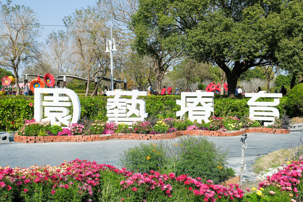 【2026花在彰化】溪州公園．20週年花城時旅，2/17~3/1活動熱鬧展開 @飛天璇的口袋
