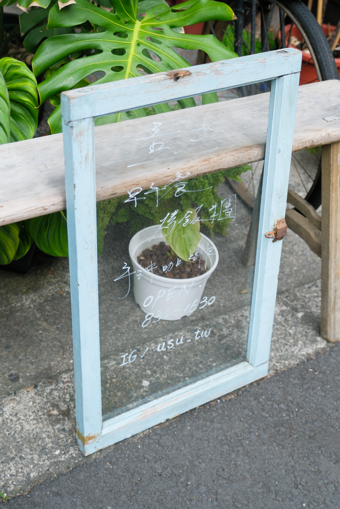 南投埔里|吾庶 usu cafe.昭和風木造老宅,埔里優質早午餐 @飛天璇的口袋 南投埔里|吾庶 usu cafe.昭和風木造老宅,埔里優質早午餐 @飛天璇的口袋