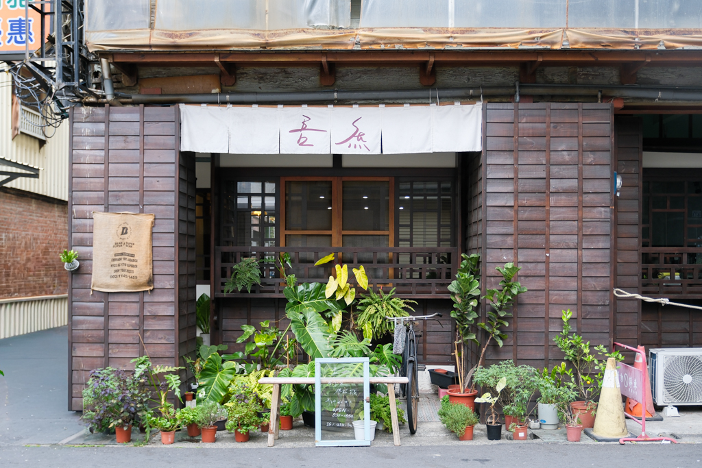 南投埔里|吾庶 usu cafe.昭和風木造老宅,埔里優質早午餐 @飛天璇的口袋 南投埔里|吾庶 usu cafe.昭和風木造老宅,埔里優質早午餐 @飛天璇的口袋