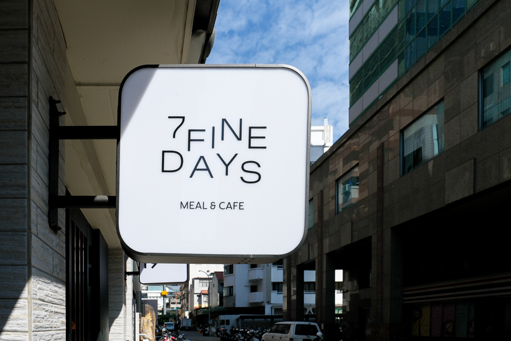 台中西屯|7FINEDAYS.台中定食餐廳推薦,高質感洋食餐點 @飛天璇的口袋 台中西屯|7FINEDAYS.台中定食餐廳推薦,高質感洋食餐點 @飛天璇的口袋