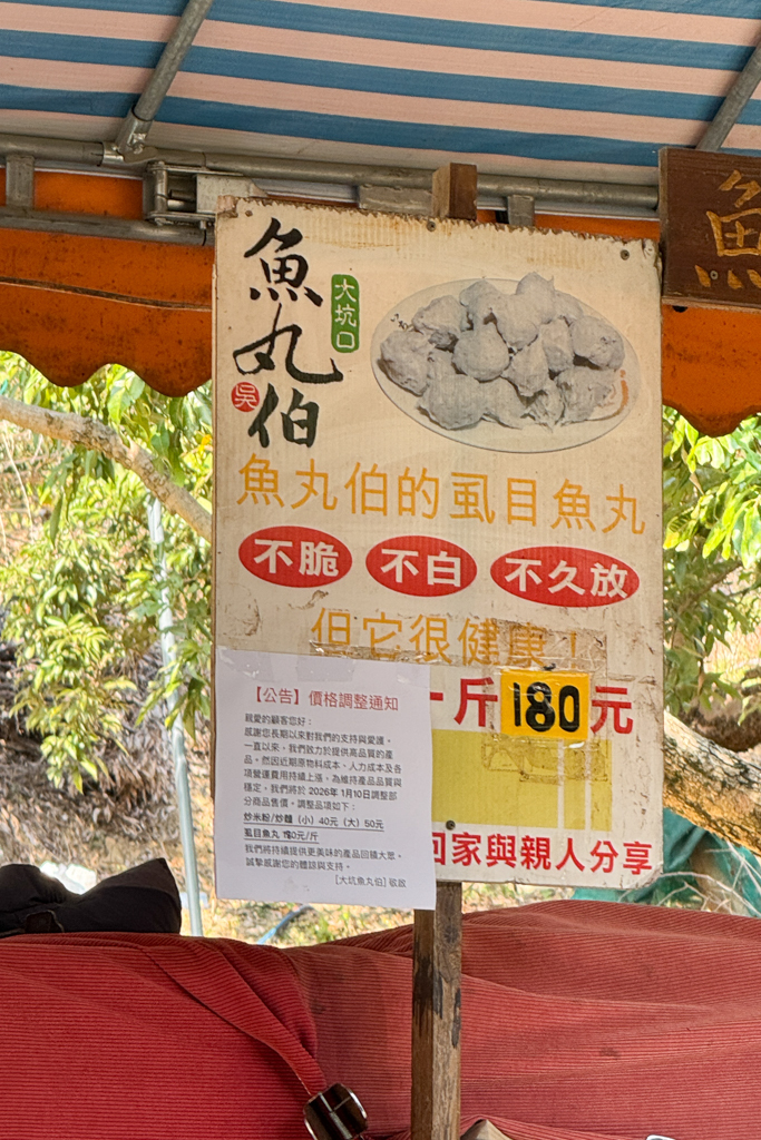 台中北屯|大坑九號步道魚丸伯.魚丸湯一碗10元,免費加湯超佛心 @飛天璇的口袋 台中北屯|大坑九號步道魚丸伯.魚丸湯一碗10元,免費加湯超佛心 @飛天璇的口袋