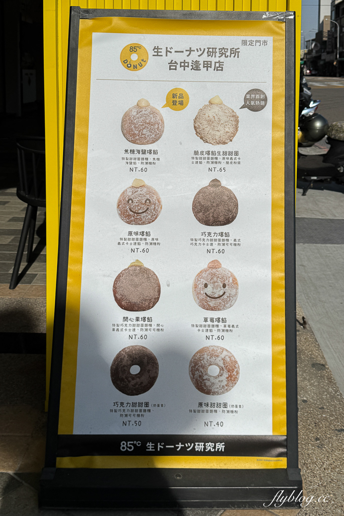 台中西屯|85度C生甜甜圈逢甲研究所.賣到半夜12點的生甜甜圈,一次開箱6種口味心得分享 @飛天璇的口袋 台中西屯|85度C生甜甜圈逢甲研究所.賣到半夜12點的生甜甜圈,一次開箱6種口味心得分享 @飛天璇的口袋