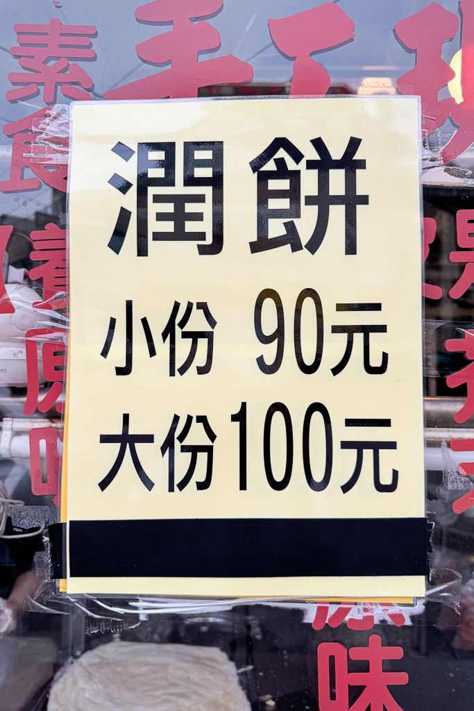 台中北屯｜正宗手工現作潤餅．台中巨無霸潤餅，Threads上暴紅銅板美食 @飛天璇的口袋