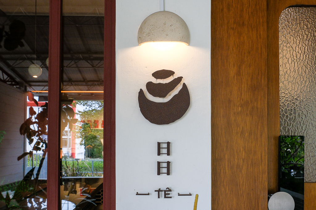 南投魚池｜日日茶室．日月潭超級隱藏版餐廳，用餐需要IG私訊訂位 @飛天璇的口袋