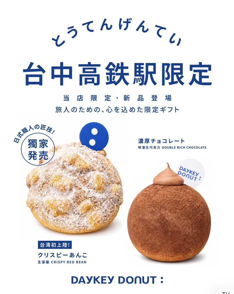 台中高鐵｜DAYKEY DONUT．台中爆紅日式生甜甜圈，台中高鐵門市伴手禮區 @飛天璇的口袋