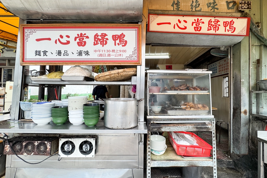 台中北區｜一心當歸鴨．一中商圈30年麵攤，滷味和鴨肉是人氣必點 @飛天璇的口袋