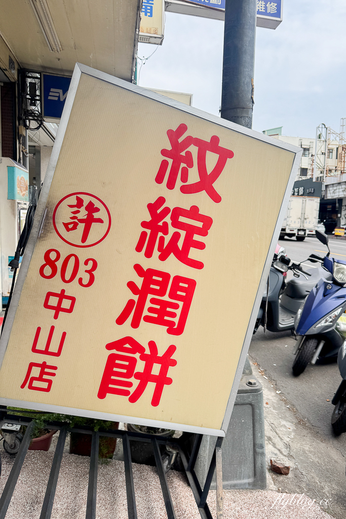 台中太平｜紋綻潤餅．買潤餅也要排隊，各大夜市也有固定擺攤 @飛天璇的口袋
