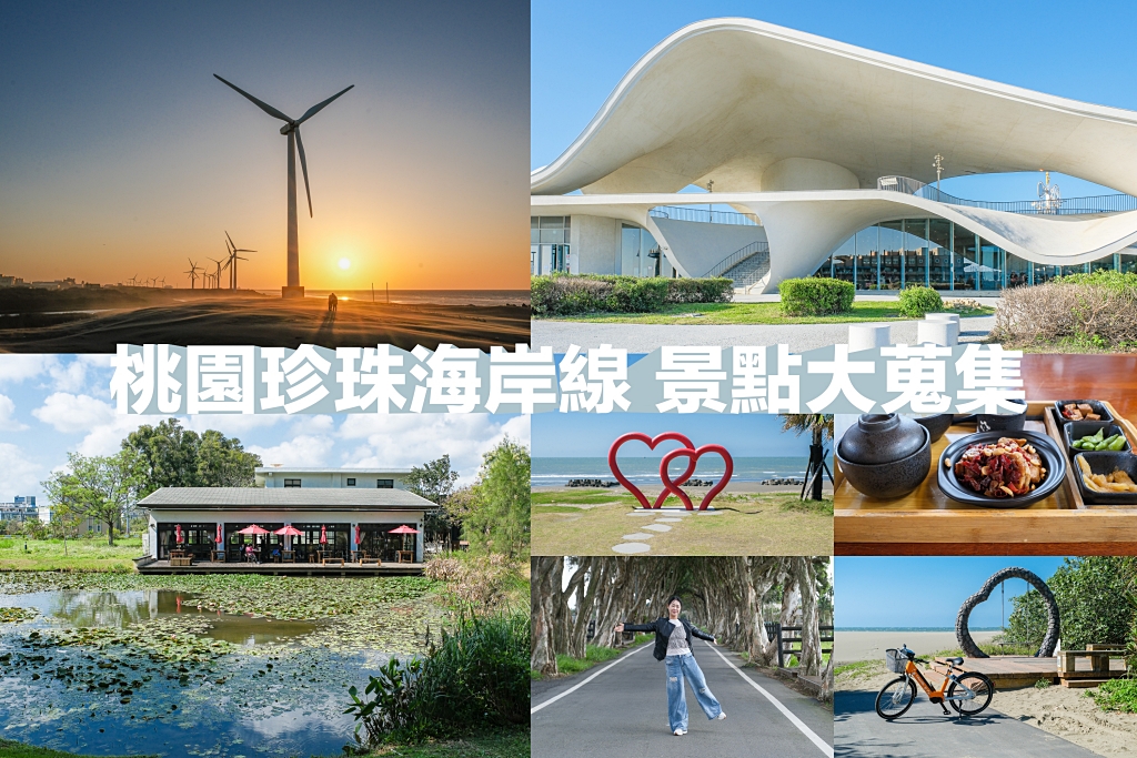 桃園旅遊｜珍珠海岸景點大蒐集．劉克襄老師帶路，桃園海岸線專屬的浪漫旅行 @飛天璇的口袋