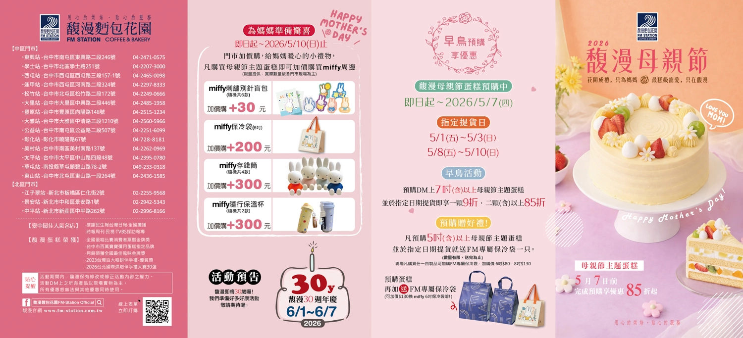 台中北屯｜馥漫麵包花園．2025台中母親節蛋糕推薦，5/7前預購可以享9折起 @飛天璇的口袋