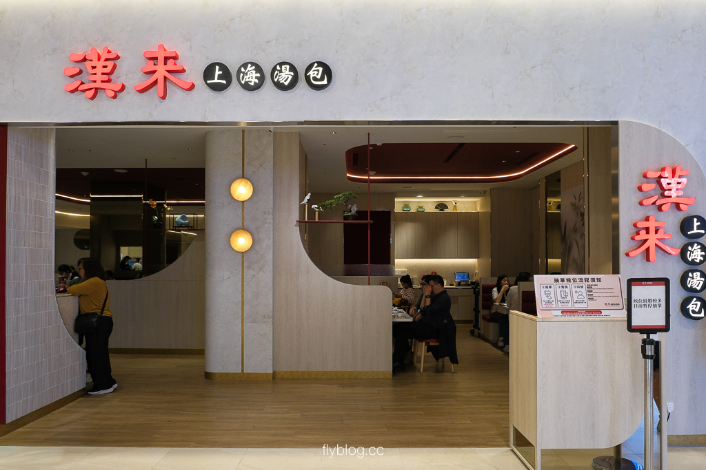 台中北屯|漢來上海湯包 漢神洲際店.年賣上百萬顆18摺湯包,南台灣最強的小籠湯包 @飛天璇的口袋 台中北屯|漢來上海湯包 漢神洲際店.年賣上百萬顆18摺湯包,南台灣最強的小籠湯包 @飛天璇的口袋