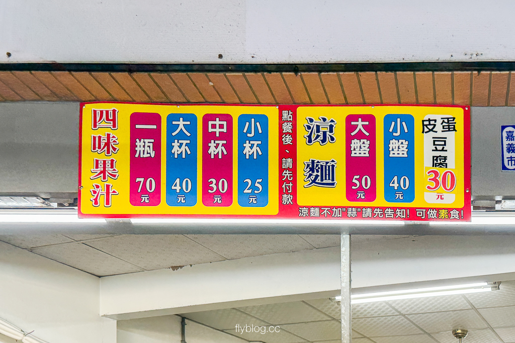 嘉義西區｜涼麵四味果汁文化店．涼麵 果汁=絕配？在地傳承50年的美味