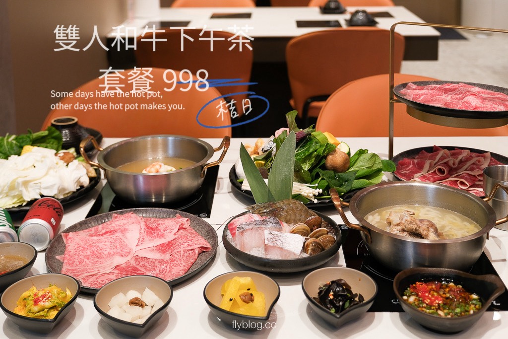 受保護的內容: 彰化員林｜桔日鍋物．雙人和牛套餐只要998元，大啖日本A5和牛海陸火鍋 @飛天璇的口袋