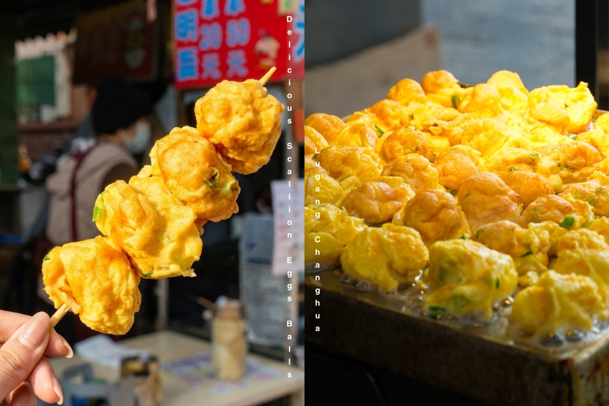 彰化鹿港｜蔥明蛋(慧)創始店．就是簡單版的章魚燒，天下第一家創始店 @飛天璇的口袋