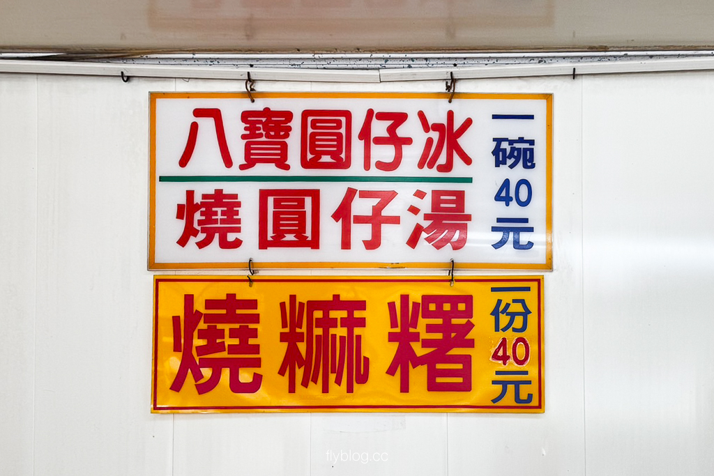 彰化員林｜番薯市八寶圓仔冰．員林60年老字號燒麻糬，40元古早味湯圓八寶冰 @飛天璇的口袋