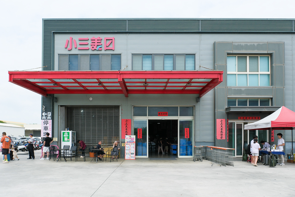 彰化鹿港｜小三美日鹿港批發零售倉．鹿港最大購物商場，占地3000坪有上千種商品 @飛天璇的口袋