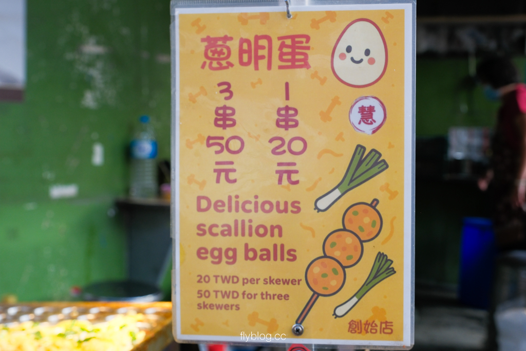 彰化鹿港｜蔥明蛋(慧)創始店．就是簡單版的章魚燒，天下第一家創始店 @飛天璇的口袋