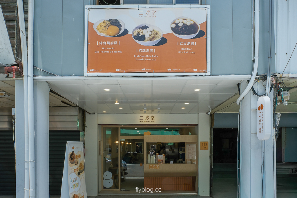 台中中區｜二沙堂湯圓專賣．第二市場古早味冰品，古早味湯圓冰和燒麻糬 @飛天璇的口袋