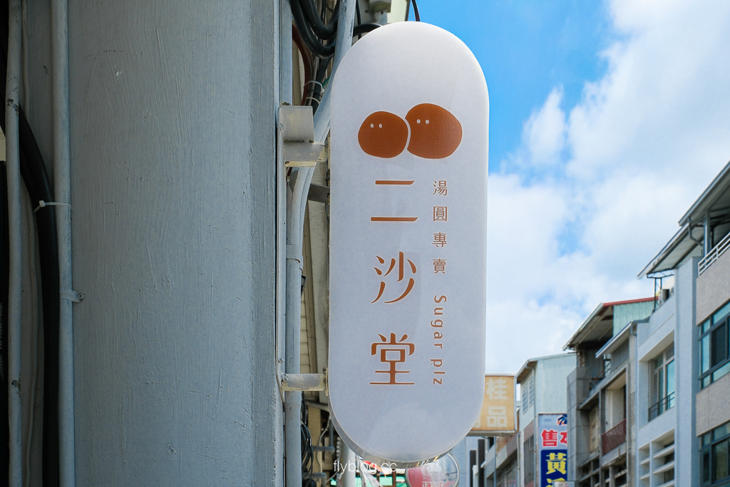台中中區｜二沙堂湯圓專賣．第二市場古早味冰品，古早味湯圓冰和燒麻糬 @飛天璇的口袋