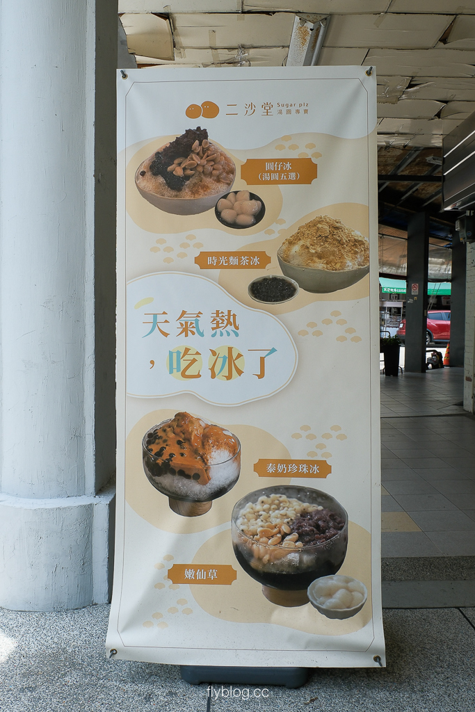 台中中區｜二沙堂湯圓專賣．第二市場古早味冰品，古早味湯圓冰和燒麻糬 @飛天璇的口袋