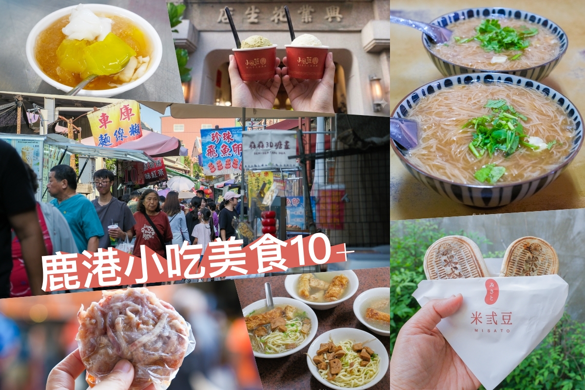 【2026最新】鹿港小吃美食地圖：超過15間在地人激推！百年老店到銅板價，一次網羅鹿港必吃經典與私房味！ @飛天璇的口袋