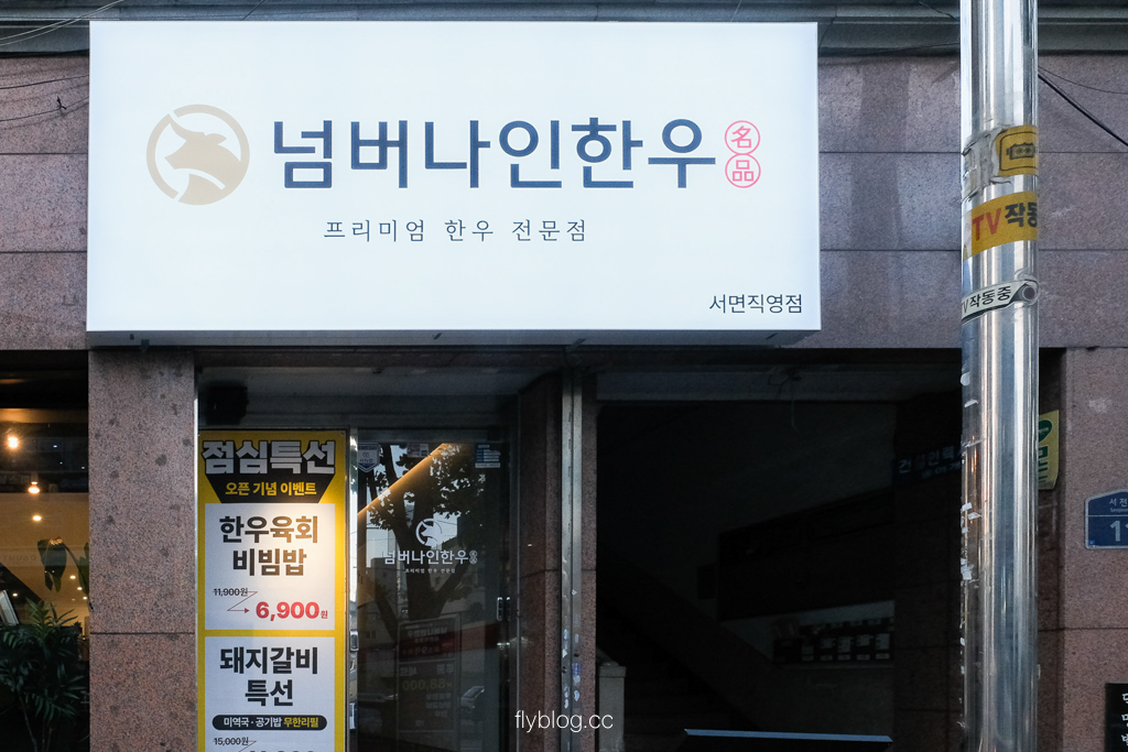 韓國釜山｜九號韓牛西面店．1++頂級韓牛燒肉推薦，入口即化美味大公開！ @飛天璇的口袋