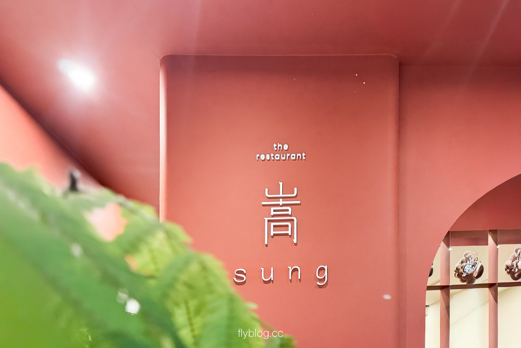 台中北屯｜嵩 Sung．絕美摩納哥風情，歐陸創意美味料理，漢神洲際新亮點 @飛天璇的口袋