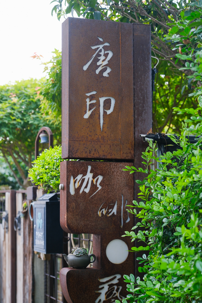 台中北屯｜唐印裡的一縷時光．中央公園咖啡廳，都市叢林中的小秘境 @飛天璇的口袋