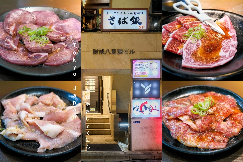 日本東京｜炭火職人．東京車站燒肉餐廳，5900圓起吃到飽 @飛天璇的口袋