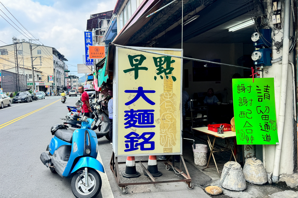 南投埔里｜大麵銘．埔里人的傳統早餐，簡單經典銅板美食，老闆態度超級客氣 @飛天璇的口袋