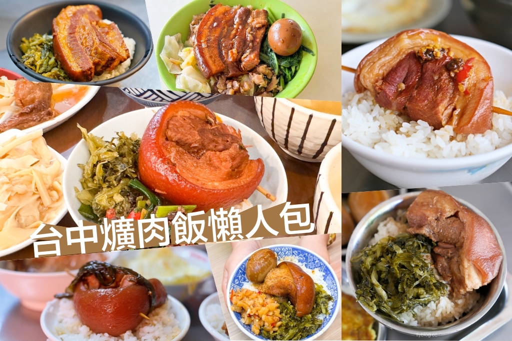 台中爌肉飯地圖！20家必吃口袋名單：市場老店、米其林推薦到隱藏版全精選 @飛天璇的口袋
