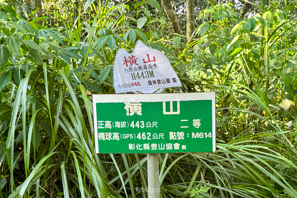 彰化社頭｜七千一長青步道．橫山海拔443公尺，八卦山脈的最高峰，台灣小百岳編號48號 @飛天璇的口袋