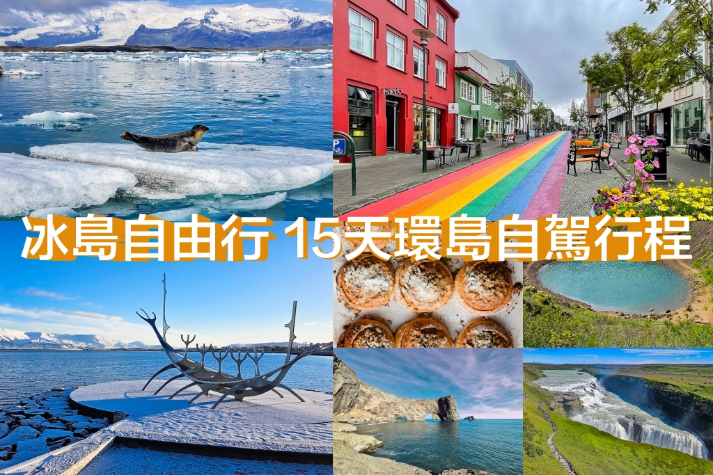 【冰島自由行】冰島環島行程規劃．機票、租車、住宿、景點，終極懶人包 @飛天璇的口袋