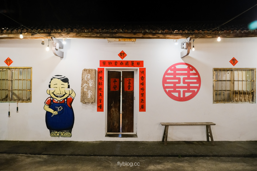 南投魚池｜阿爸食堂．日月潭的三合院古厝，古早味無菜單料理 @飛天璇的口袋