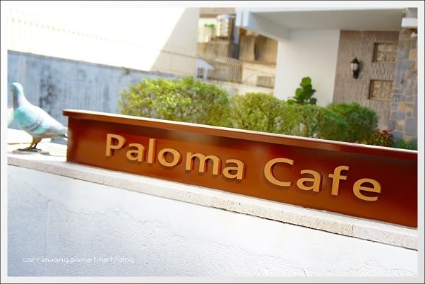 【台中下午茶】帕洛瑪咖啡 Paloma Cafe。在私人園邸享受午后時光 @飛天璇的口袋