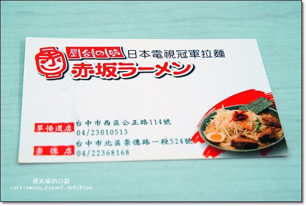 【台中拉麵推薦】赤坂拉麵。日本電視冠軍拉麵，肋排真是太威了，口味還可以客製化 @飛天璇的口袋