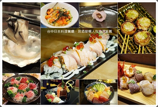 【台中餐廳美食推薦】由台中23位部落客推薦心中最喜歡的23間日本料理餐廳+居酒屋懶人包攻略 @飛天璇的口袋