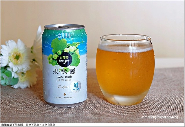 【台灣啤酒試飲】台灣啤酒果微醺水果啤酒系列。荔枝 / 白葡萄 / 青蘋果三種新口味，3.5%低酒精濃度，適合女孩子微醺一下 @飛天璇的口袋