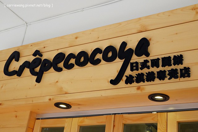 【台中甜點推薦】Crêpe cocoya日式可麗餅專賣店。草悟道散步美食，少女風的日式可麗餅，有多種口味可以選擇 @飛天璇的口袋