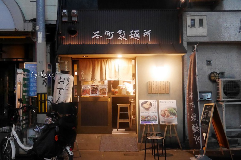 日本大阪｜本町製麵所 Hommachi-seimenjo honten｜意外發現的超彈牙烏龍麵，店裡只有8個座位一個廚師 @飛天璇的口袋