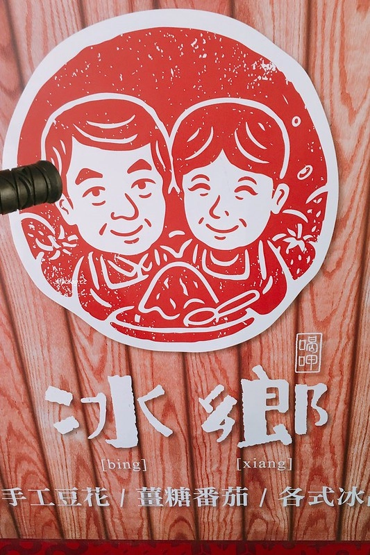 台南中西｜冰鄉．台南超人氣冰品店，季節限定草莓冰排隊也要吃 @飛天璇的口袋