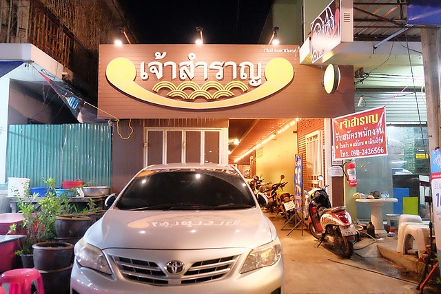 泰國安帕瓦水上市場┃泰國景點推薦：每個星期五、六、日才出沒的夜市，泰國自由行最愛的景點之一，品嚐Chalsamran Amphawa ร้านอาหารเจ้าสำราญ晚餐 @飛天璇的口袋