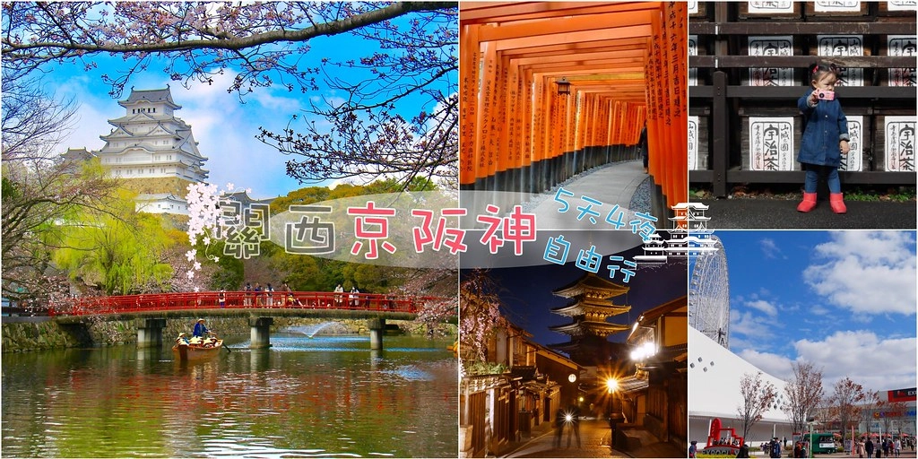 日本關西：京阪神5天4夜自由行行程規劃懶人包~(含交通票券購買方式+遠傳遠遊卡使用心得) @飛天璇的口袋