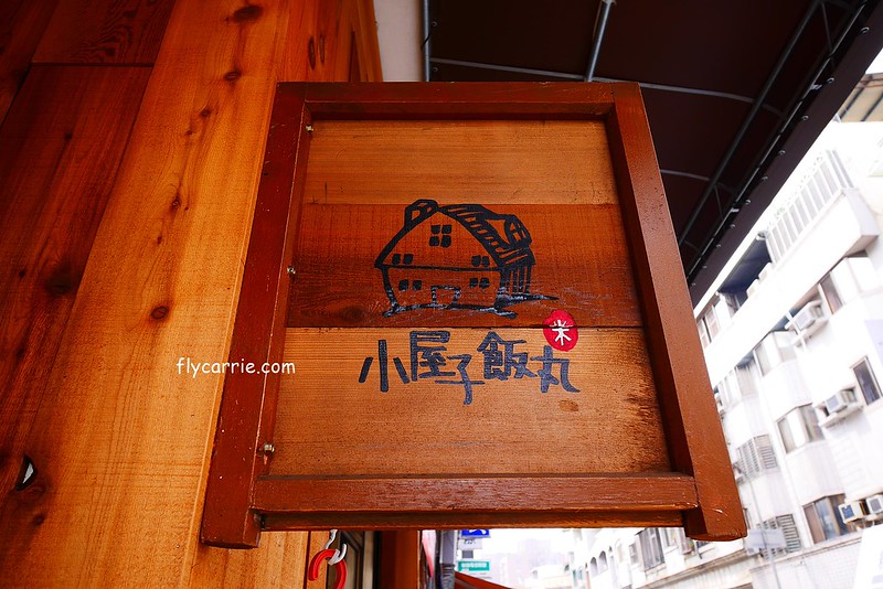 台中北屯｜小屋子飯丸，日式木造建築外觀超吸睛，多種口味的古早味飯糰 @飛天璇的口袋