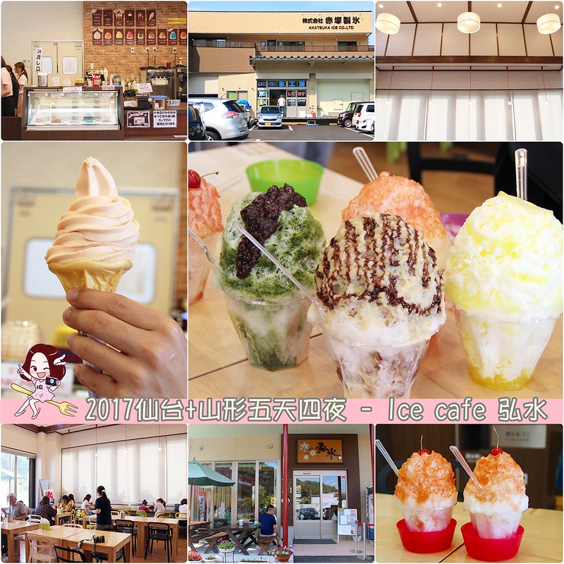 【日本山形】Ice Cafe 弘水．KOSUI(赤塚製氷)~創立於明治41年的製冰店，夏日炎炎有多種口味的剉冰可以消暑 @飛天璇的口袋
