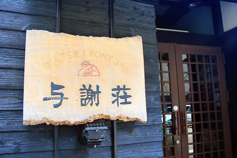 【日本京都】伊根町與謝莊，伊根住宿~與謝莊舟屋一泊二食，含伊根的交通方式 @飛天璇的口袋