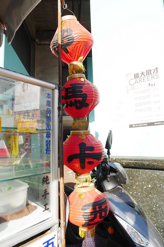 【台中美食】那瑪卡西~名古屋日式點心「那瑪卡西」，50年老攤古早味純手工 @飛天璇的口袋