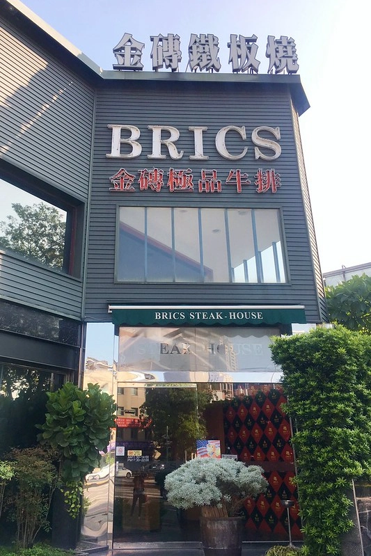 台中南屯｜金磚牛排 BRICS，台中高檔牛排餐廳，商業午餐980元就可以吃得到牛排套餐 @飛天璇的口袋